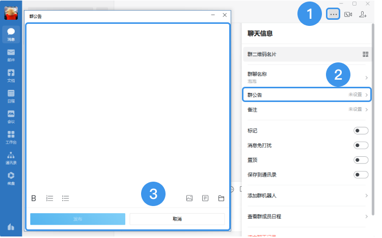 企業微信如何發送群公告