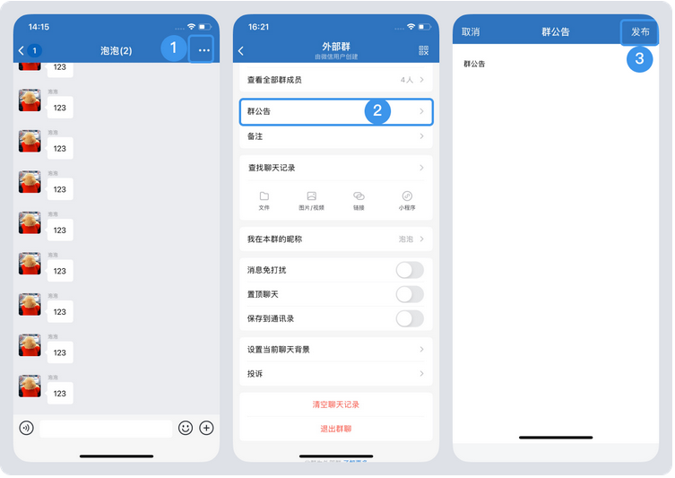企業微信如何發送群公告