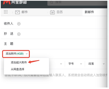 阿里郵箱附件多大？如何發送超大附件