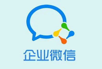 企業微信的好處