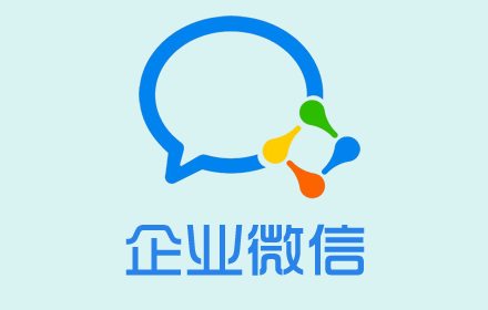 企業微信的七大功能