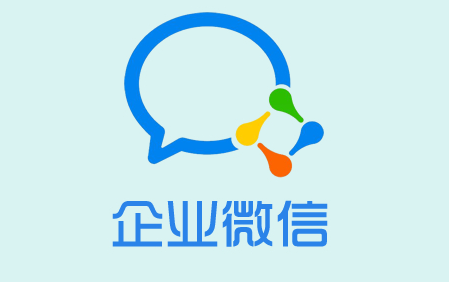 企業微信有哪些優點和缺點？